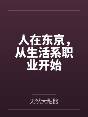 人在东京,从生活系职业开始 人在东京,从生活系职业开始