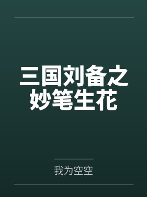 三国刘备之妙笔生花 三国刘备之妙笔生花