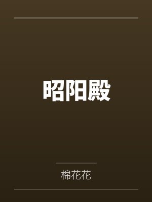昭阳殿 昭阳殿