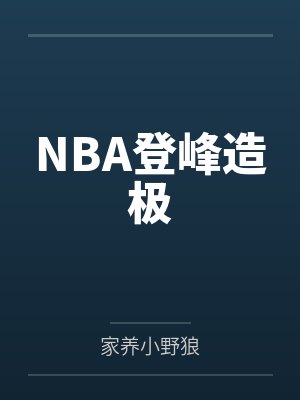 NBA登峰造极 NBA登峰造极
