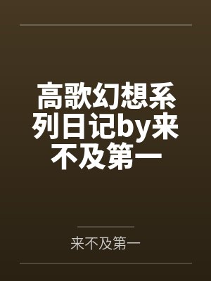 高歌幻想系列日记by来不及第一