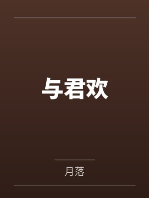 与君欢 与君欢