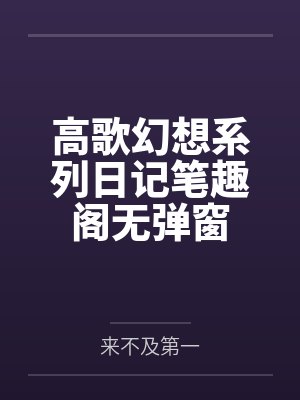 高歌幻想系列日记笔趣阁无弹窗