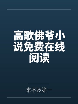 高歌佛爷小说免费在线阅读