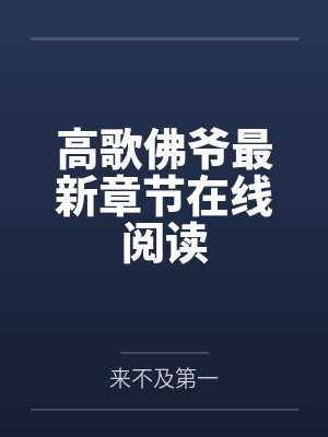 高歌佛爷最新章节在线阅读