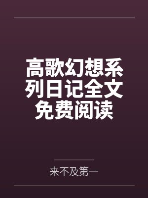 高歌幻想系列日记全文免费阅读