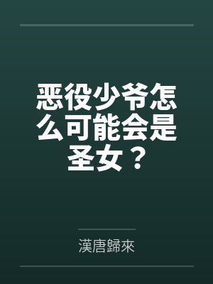 恶役少爷怎么可能会是圣女? 恶役少爷怎么可能会是圣女?