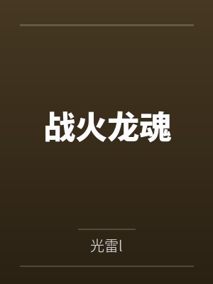 战火龙魂 战火龙魂