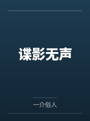 谍影无声 谍影无声