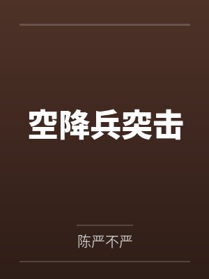 空降兵突击 空降兵突击