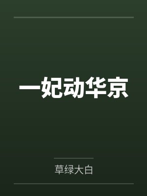 穆长萦莫久臣一妃动华京 穆长萦莫久臣一妃动华京
