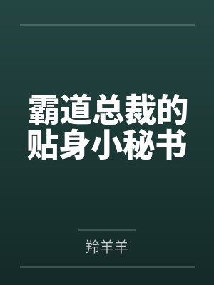霸道总裁的贴身小秘书