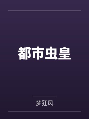 都市虫皇 都市虫皇
