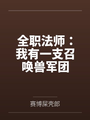 全职法师:我有一支召唤兽军团 全职法师:我有一支召唤兽军团