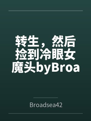 转生，然后捡到冷眼女魔头byBroadsea42