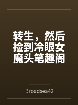 转生，然后捡到冷眼女魔头笔趣阁无弹窗