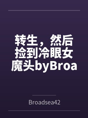 转生，然后捡到冷眼女魔头byBroadsea42笔趣阁无弹窗