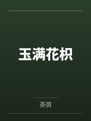 玉满花枳 玉满花枳