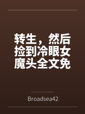 转生，然后捡到冷眼女魔头全文免费阅读