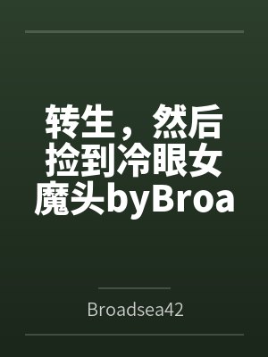 转生，然后捡到冷眼女魔头byBroadsea42未删减版