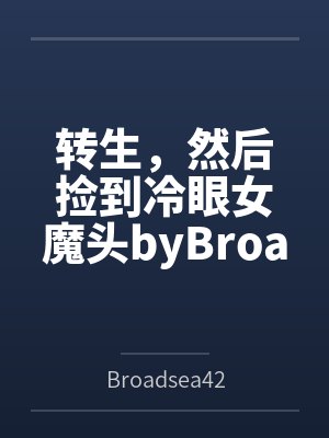 转生，然后捡到冷眼女魔头byBroadsea42结局番外