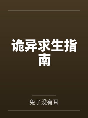 诡异求生指南