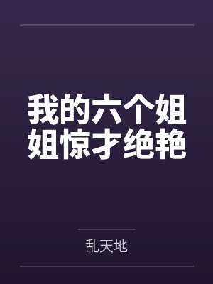我的六个姐姐惊才绝艳 我的六个姐姐惊才绝艳