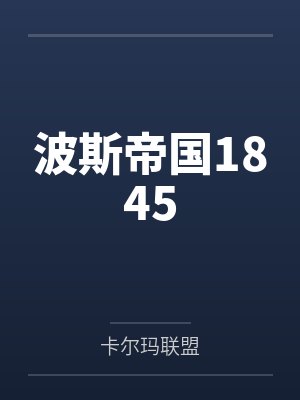 波斯帝国1845 波斯帝国1845