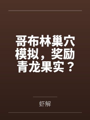 哥布林巢穴模拟，奖励青龙果实？
