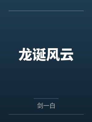 龙诞风云 龙诞风云