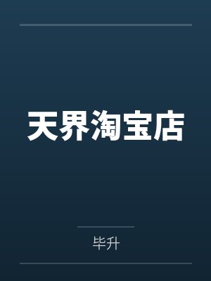 天界淘宝店 天界淘宝店