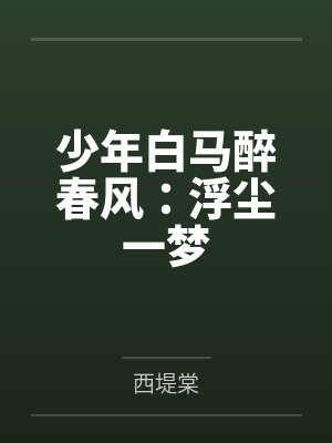 少年白马醉春风：浮尘一梦