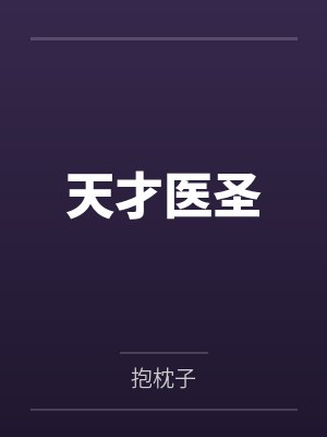 天才医圣 天才医圣