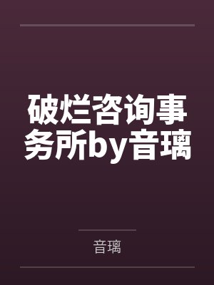 破烂咨询事务所by音璃