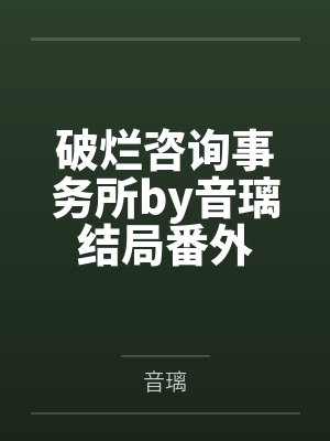 破烂咨询事务所by音璃结局番外