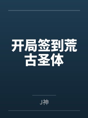 开局签到荒古圣体 开局签到荒古圣体