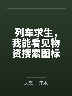 列车求生,我能看见物资搜索图标 列车求生,我能看见物资搜索图标