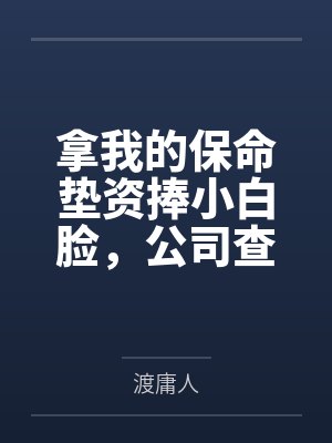 拿我的保命垫资捧小白脸,公司查封你哭什么? 拿我的保命垫资捧小白脸,公司查封你哭什么?