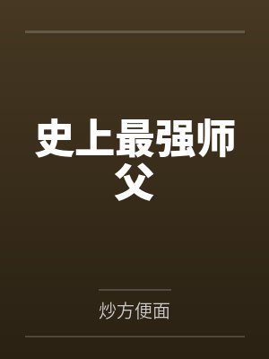 史上最强师父 史上最强师父