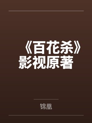 《百花杀》影视原著 《百花杀》影视原著