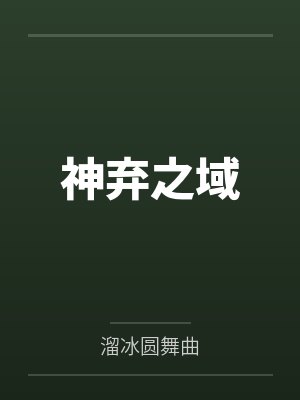 神弃之域