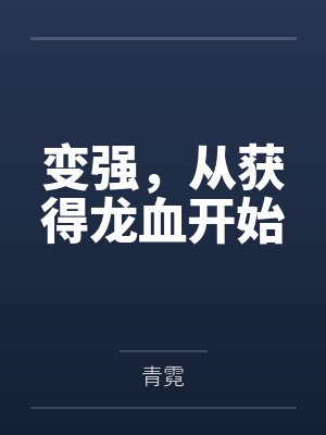 变强,从获得龙血开始 变强,从获得龙血开始