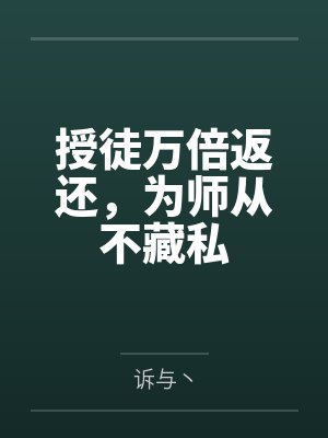 授徒万倍返还,为师从不藏私 授徒万倍返还,为师从不藏私