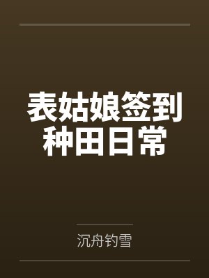 表姑娘签到种田日常 表姑娘签到种田日常