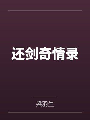 还剑奇情录 还剑奇情录
