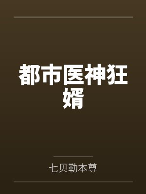 都市医神狂婿 都市医神狂婿