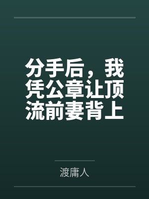 分手后,我凭公章让顶流前妻背上千万债务 分手后,我凭公章让顶流前妻背上千万债务