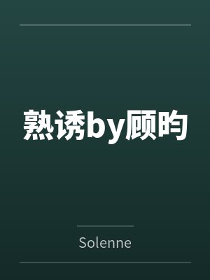 熟诱by顾昀
