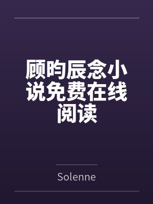 顾昀辰念小说免费在线阅读