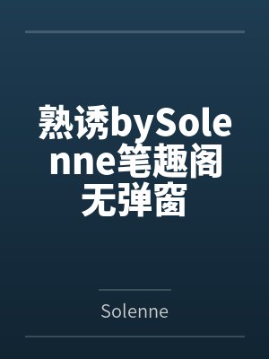 熟诱bySolenne笔趣阁无弹窗